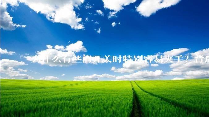 为什么有些门开关时特别容易夹手？背后的设计缺陷可能有哪些？
