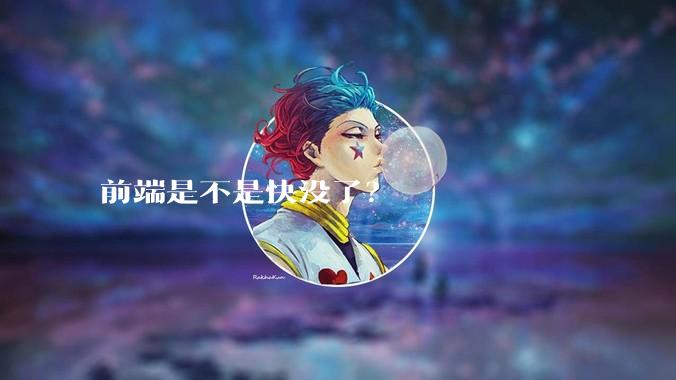前端是不是快没了？