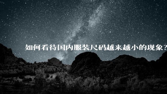 如何看待国内服装尺码越来越小的现象？